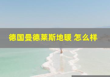 德国曼德莱斯地暖 怎么样